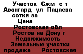 Участок, Сжм, с/т Авангард, ул. Пацаева, 4 сотки за 2 300 000!   › Цена ­ 2 300 000 - Ростовская обл., Ростов-на-Дону г. Недвижимость » Земельные участки продажа   . Ростовская обл.,Ростов-на-Дону г.